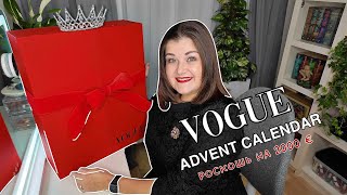 VOGUE Адвент-Календарь 2024. Распаковка люкса на 2000 €  УАУ! Что внутри? #verakrouwer