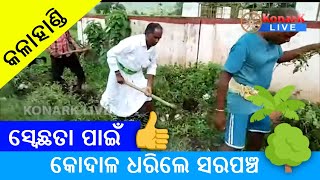 ସ୍ବେଛତା ପାଇଁ ନିଜେ କୋଦାଳ ଧରିଲେ ସରପଞ୍ଚ, କଳାହାଣ୍ଡି