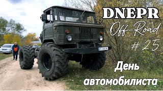 Dnepr Off-Road - 25 серия - День автомобилиста - Шишига на 1,5-метровых колёсах