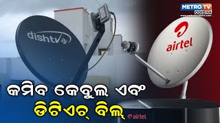 କମିବ କେବୁଲ ଏବଂ ଡିଟିଏଚ୍ ବିଲ୍‌ || METRO TV ODISHA