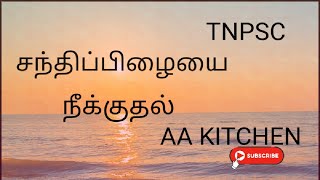 சந்திப்பிழையை நீக்குதல்  TNPSC