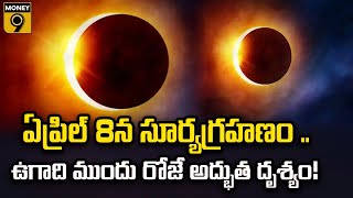 ఏప్రిల్‌ 8న సూర్యగ్రహణం ..ఉగాది ముందు రోజే అద్భుత దృశ్యం! : Money9 Telugu