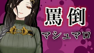 【雑談】罵倒マシュマロ読み上げ【白雪 巴/にじさんじ】