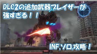 [地球防衛軍5 DLC2]追加武器ブレイザーの威力高すぎ！INFをソロで攻略（M11,レンジャー編）