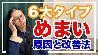 めまいの６大タイプの原因と治し方を解説【漢方・ツボ】