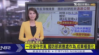 【十點不一樣】共機又闖我防空識別區 國防部硬起來\