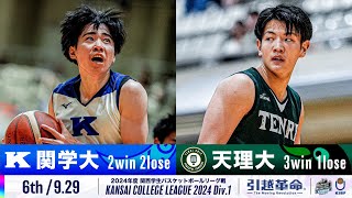 【6th/9.29】関西学院大学vs天理大学［2024リーグ/関西学生バスケットボール1部リーグ戦］