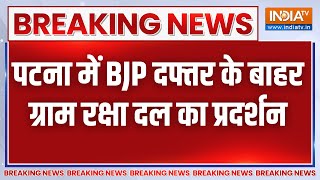 Breaking News: पटना में BJP दफ्तर के बाहर ग्राम रक्षा दल का जोरदार प्रदर्शन | Bihar Police