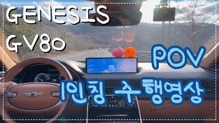 GV80 2.5T POV 1인칭 드라이브 시내+자동차도로 주행 asmr