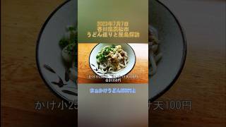 サンライズ号で行く香川県高松市のうどんめぐり＆屋島探訪 #鉄道 #サンライズ瀬戸 #旅行 #うどん県