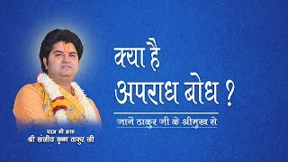 क्या है अपराध बोध  ? || Shri Sanjeev Krishna Thakur Ji