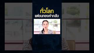 โลกผวา ทำไมแบงก์ชาติย้ายทองคำกลับประเทศ ? แล้วไทยเก็บทองคำเราไว้ที่ไหน ? ปลอดภัยไหม ?#shorts