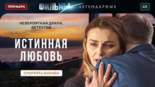 😥СПАСЕНИЕ стоило ей очень дорого. ЛЕГЕНДАРНЫЕ ФИЛЬМЫ. НОВОЕ КИНО. ЛУЧШИЕ МЕЛОДРАМЫ. ФИЛЬМЫ 2024