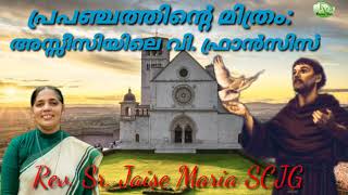 പ്രപഞ്ചത്തിൻ്റെ മിത്രം / അസ്സീസിയിലെ വി. ഫ്രാൻസിസ്‌ /Sr. Jaise Maria / Fortune Voice - 2022