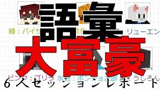 【マルチ実況】語彙大富豪6人プレイ！