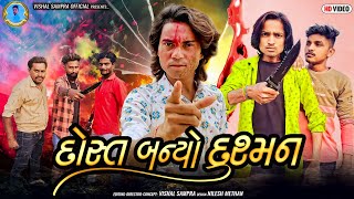 Vishal Sampra New Video || દોસ્ત બન્યો દુશ્મન || gujrati Short Movie || Team_555