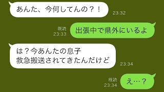 出張中、看護師の姉から深夜に連絡があり、「あなたの息子が救急搬送されてきた！」と言われた。外で倒れていたところを運ばれたのだが、息子の世話をしていたのは夫だった。しかし、実は…【スカッと修羅場】