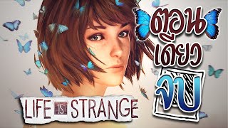 🦋 สรุปเนื้อเรื่อง Life is Strange เกมในตำนาน! ตั้งแต่ต้นจนจบ #คลิปเดียวจบ