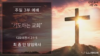 [2024.12.22] 고척동 평화성결교회 주일 3부예배