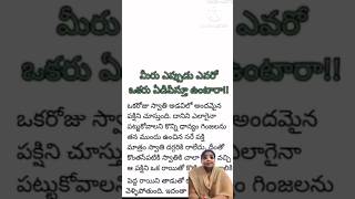 మీరు ఎప్పుడు ఎవరో ఒకరిని ఏడిపిస్తూ ఉంటారా అయితే ఈ కథ వినండి #telugufacts #motivationalstory