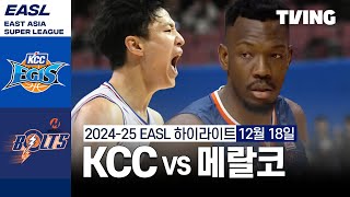 [부산 KCC 이지스 vs 메랄코 볼츠] 12/18 경기 I 2024-25 동아시아 슈퍼리그 I 하이라이트 I TVING