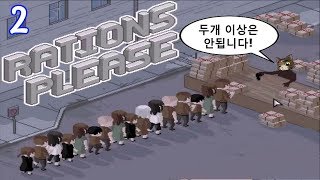 [레이션 플리즈] 2화 - [Rations Please](인디)(PC)