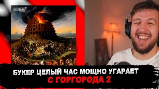 РЕАКЦИЯ БУКЕРА НА СЛАВА КПСС - ГОРГОРОД 2