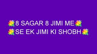 8 SAGAR 8 JIMI EK JIMI KA BYAN