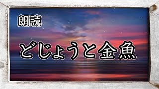 どじょうと金魚　作：小川未明【朗読】