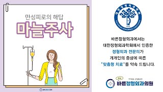 [망우동 우림시장 바른정형외과] 마늘주사