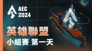 ｜AEC｜2024 亞洲電子競技公開賽｜英雄聯盟 - 小組賽 Day 1