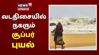 சூப்பர் புயல் ஒடிசா மாநிலம் பாரதீப் கடற்கரையில் இருந்து 730 கி.மீ தொலைவில் உள்ளது | Amphan cyclone