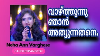 Vazhthunnu Njan Athyunnathane | വാഴ്ത്തുന്നു ഞാൻ അത്യുന്നതനെ | Neha Ann Varghese | CandlesBandCBK