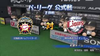 【パワプロ2017】4/1 北海道日本ハムVS埼玉西武【ペナント】