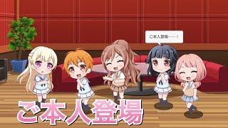 【バンドリ！ ガルパ】リサ×千聖×ひまり×はぐみ×りみ『ご本人登場』【ラウンジ会話】