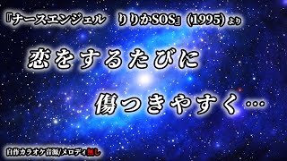 【自作カラオケ音源/メロディ無し】恋をするたびに傷つきやすく…【ナースエンジェルりりかSOS】