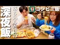 【深夜飯】何も出来なかった自分が嫌いになりそうだからコンビニ深夜飯食べて元気出す｜10年前の大学受験の話