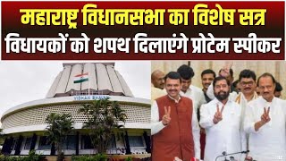 Maharashtra Legislative Assembly Session: महाराष्ट्र विधानसभा का विशेषसत्र आज से | 288 MLA लेंगे शपथ