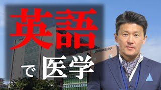 グローバルに活躍する医者になりたければこの大学で決まり！！【国際医療福祉大学医学部の准教授に医学英語教育の未来を聞いてみた】