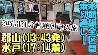 乗車時間3時間31分！水郡線全区間乗り通してみた！（郡山→水戸）