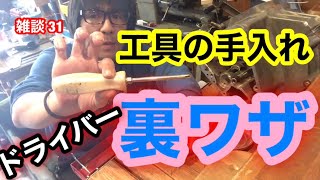 工具の手入れ　マグネットドライバー　裏ワザ！？