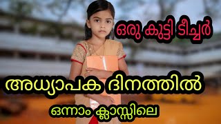 അധ്യാപക ദിനത്തിൽ ഒന്നാം ക്ലാസ്സിലെ ഒരു കുട്ടി ടീച്ചർ