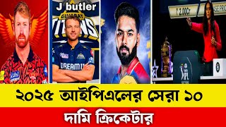 ২০২৫ আইপিএলের সেরা ১০ দামি ক্রিকেটার😱😱top ten expensive players in ipl 2025|ipl|bpl|cricket.