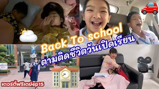 Back To School 🏫 ตามติดชีวิตวันเปิดเรียน🌈 #เตอร์ตี้ฟรีเดย์ep15