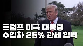 트럼프, 수입차에 25% 관세 압박...\