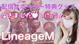 【LineageM】No.85☆配信サポーター特典届いた！＼(^O^)／嬉【リネージュM】