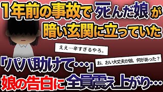 【2ch修羅場スレ】 年前の事故で死んだ娘が暗い玄関に立っていた→「パパ助けて…」→娘の告白に全員震え上がり…【ゆっくり解説】【2ちゃんねる】【2ch】