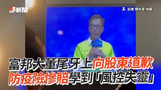 富邦大董尾牙上向股東道歉　防疫險慘賠學到「風控失靈」