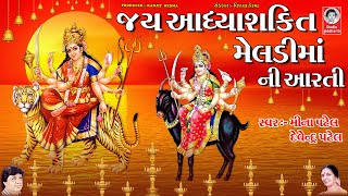 જય આધ્યાશક્તિ - મેલડીમાઁ ની આરતી  ||  Jai Aadhya Shakti - Meldi Maa Ni Aarti