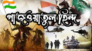 ghazwa_e_hind.গাজওয়াতুল হিন্দ,নবীজির ভবিষ্যৎবাণী